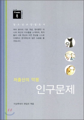 인구문제 : 저출산의 악몽