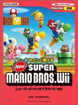 ピアノソロ やさしく彈ける New ス-パ-マリオブラザ-ズ Wii