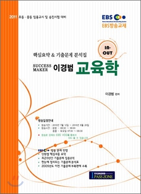 2011 EBS 방송교재 이경범 교육학 핵심요약 &amp; 기출문제 분석집