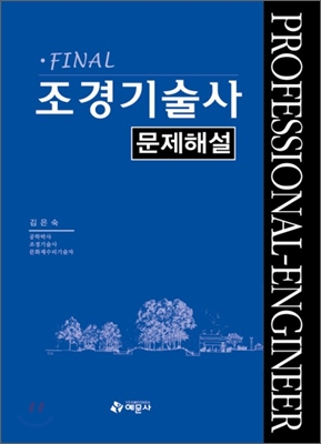 Final 조경 기술사 문제해설