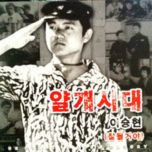 이승현 - 얄개시대 (single)