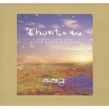 V.A. - Thanks to - 문화선교 주찬양 BEST SONGS (2CD)