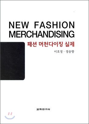 NEW FASHION MERCHANDISING 패션 머천다이징 실제