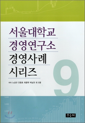 서울대학교 경영연구소 경영사례 시리즈 9