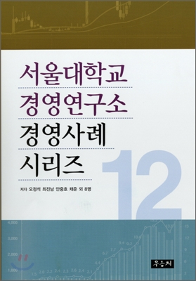 서울대학교 경영연구소 경영사례 시리즈 12