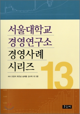 서울대학교 경영연구소 경영사례 시리즈 13