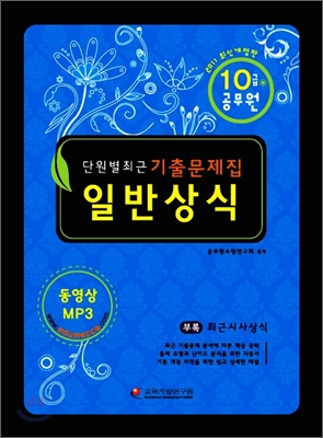 2011 10급 기능직 일반상식 단원별 기출문제