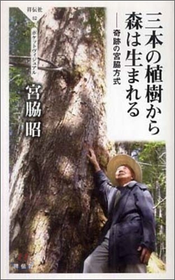 三本の植樹から森は生まれる