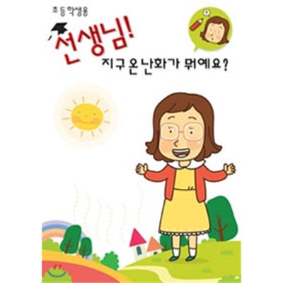 선생님!지구온난화가뭐예요?