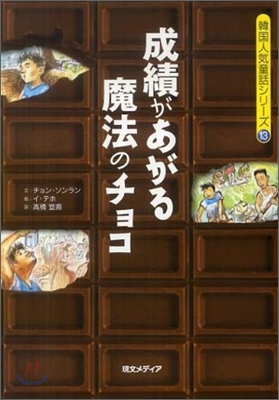 成績があがる魔法のチョコ