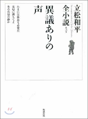 立松和平全小說(3)異議ありの聲