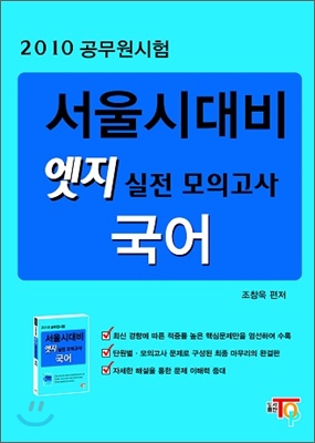 서울시대비 엣지 실전 모의고사 국어