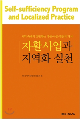 자활사업과 지역화 실천