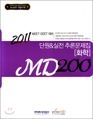 MD200 화학 단원 & 실전 추론문제집