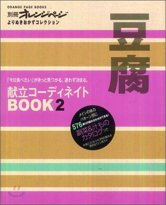 獻立コ-ディネイトBOOK(2)豆腐