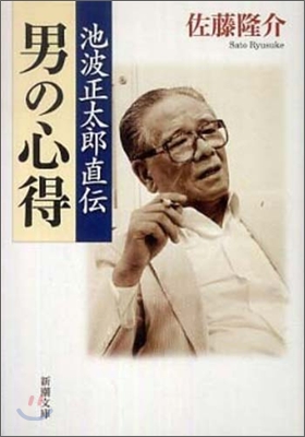 池波正太郞直傳男の心得