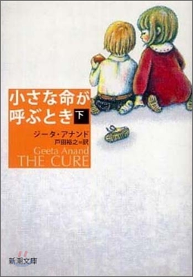 小さな命が呼ぶとき(下卷)