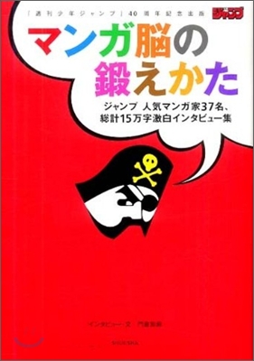 『週刊ジャンプ』40周年記念出版 マンガ-の鍛えかた