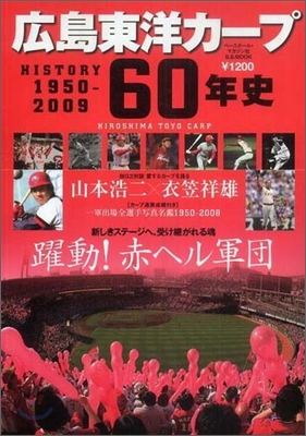 廣島東洋カ-プ60年史