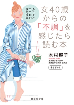 女40歲からの「不調」を感じたら讀む本