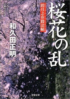 鎧月之介殺法帖(7)櫻花の亂