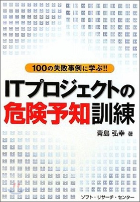 ITプロジェクトの危險予知訓練