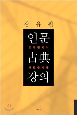 인문 고전 강의