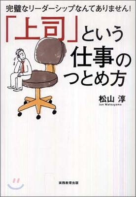 「上司」という仕事のつとめ方