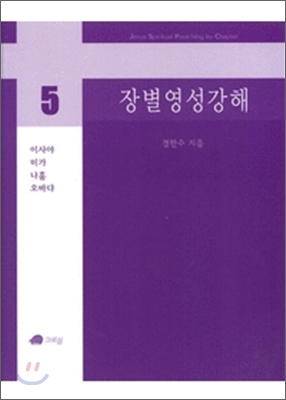 장별 영성 강해 5