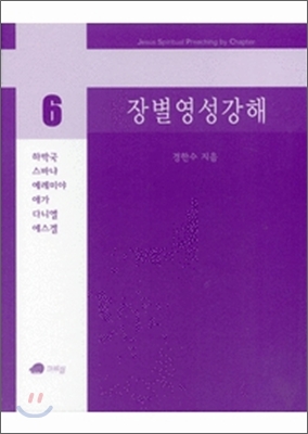 장별 영성 강해 6