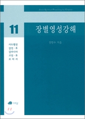 장별 영성 강해 11