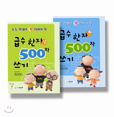 급수한자 500자 쓰기 - 전2권 (상.하)