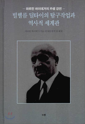 빌헬름 딜타이의 탐구작업과 역사적 세계관