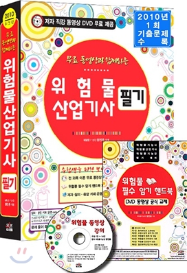 2010 무료 동영상과 함께하는 위험물 산업기사 필기