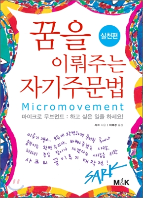 꿈을 이뤄주는 자기주문법