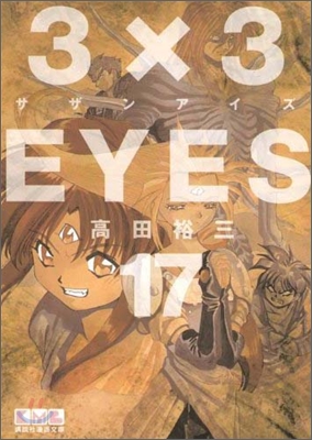 3&#215;3EYES(17)