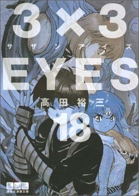 3&#215;3EYES(18)