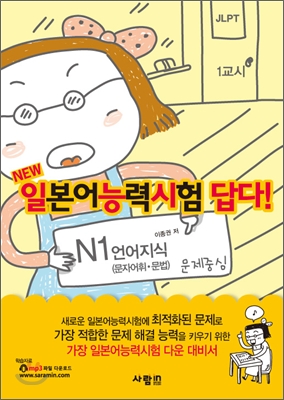 NEW 일본어능력시험 답다! : N1 언어지식 문자어휘&#183;문법