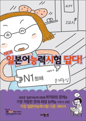 NEW 일본어능력시험 답다! : N1 청해