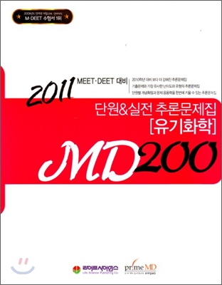 MD200 유기화학 단원 &amp; 실전 추론문제집