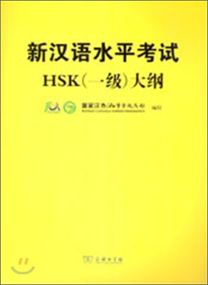 신한어수평고시대강 : HSK 1급