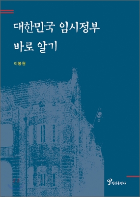 대한민국 임시정부 바로 알기