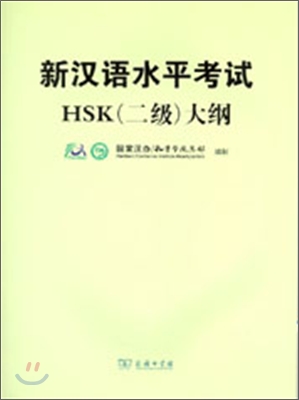 신한어수평고시대강 : HSK 2급