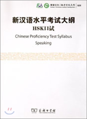 신한어수평고시대강 : HSK 구술