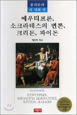 에우티프론 소크라테스의 변론 크리톤 파이돈