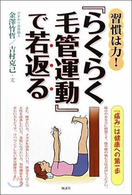 習慣は力!『らくらく毛管運動』で若返る