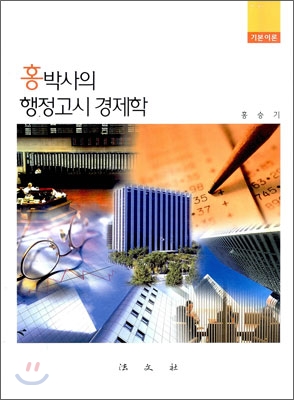 홍박사의 행정고시 경제학