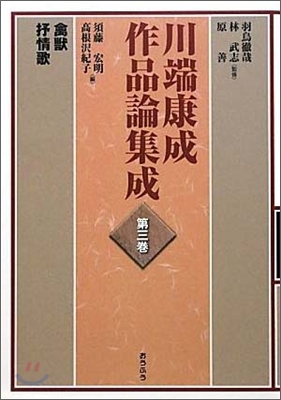 川端康成作品論集成(第3卷)禽數.抒情歌