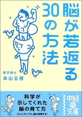 腦が若返る30の方法