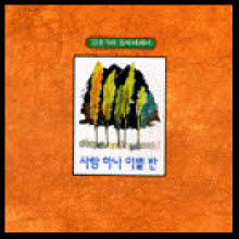 김준기의 음악에세이 - 사랑 하나 이별 반 (Digipack)